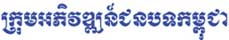 Cambodian Rural Development Team in Khmer